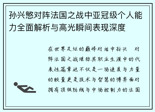 孙兴慜对阵法国之战中亚冠级个人能力全面解析与高光瞬间表现深度