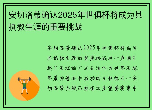 安切洛蒂确认2025年世俱杯将成为其执教生涯的重要挑战