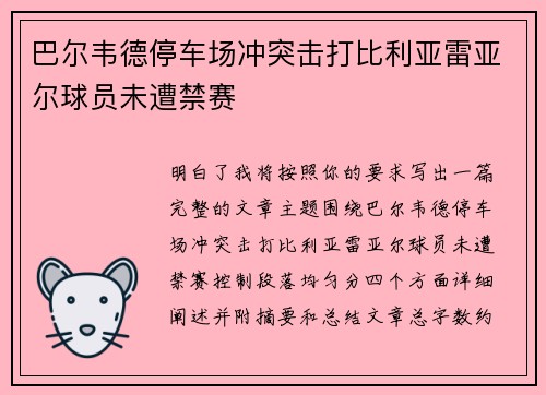 巴尔韦德停车场冲突击打比利亚雷亚尔球员未遭禁赛 巴尔韦德停车场冲突击打比利亚雷亚尔球员未遭禁赛