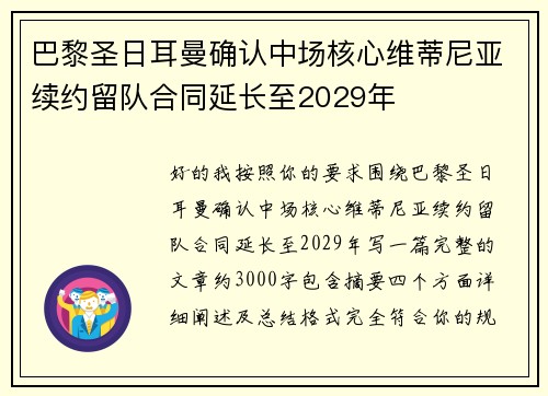 巴黎圣日耳曼确认中场核心维蒂尼亚续约留队合同延长至2029年